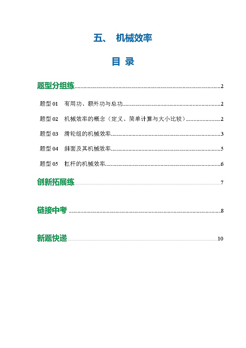 五、机械效率（培优考点练）（原卷版）第1页