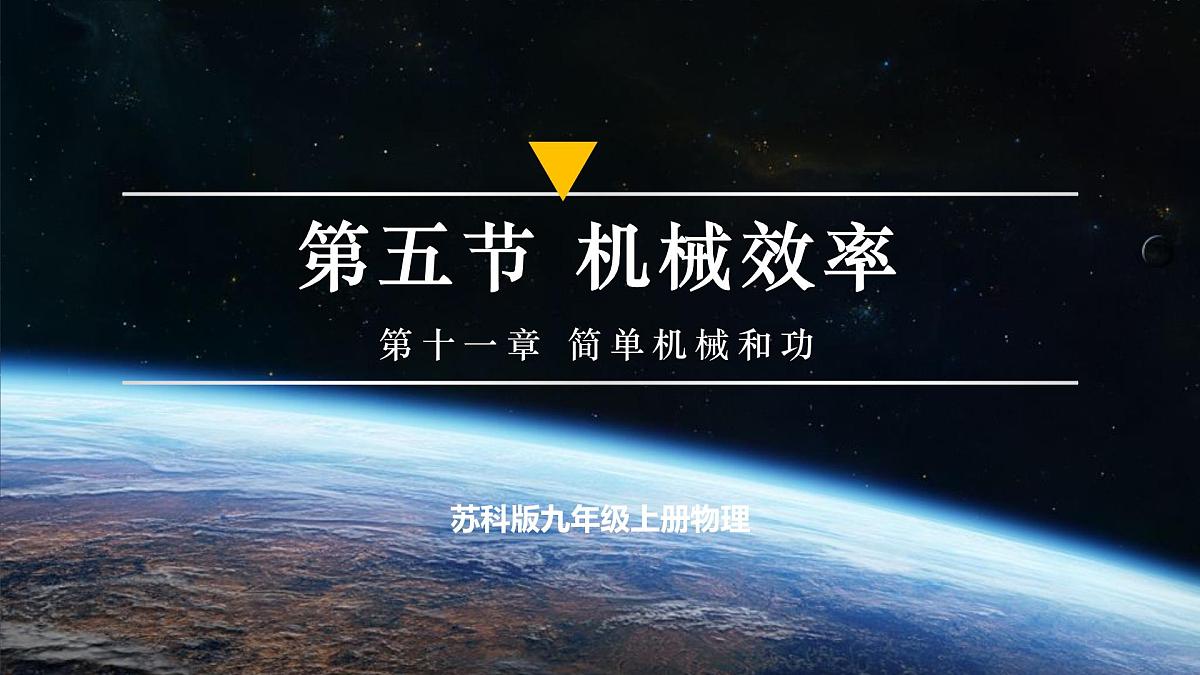 五、机械效率 第1页