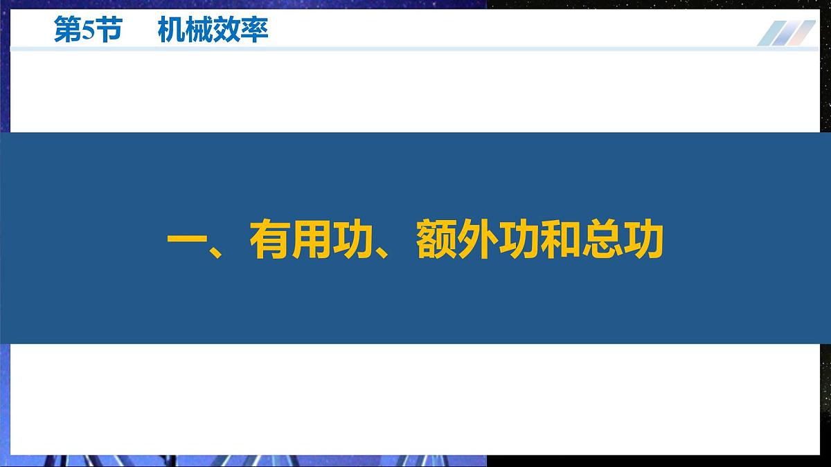 五、机械效率 第6页