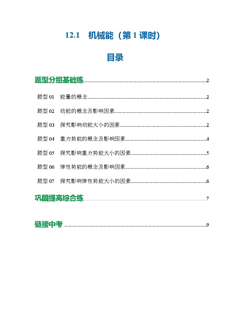 一、 机械能（第1课时）（培优考点练）（原卷版）第1页