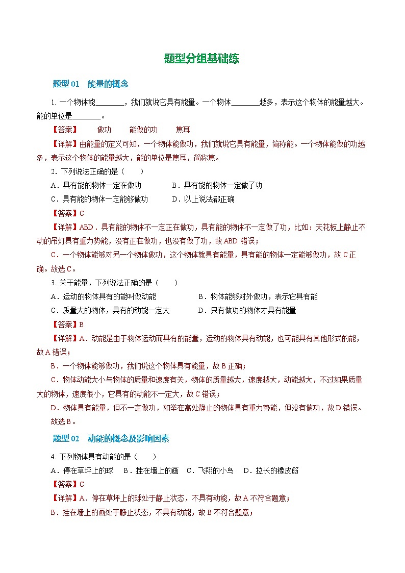 一、 机械能（第1课时）（培优考点练）（解析版）第2页