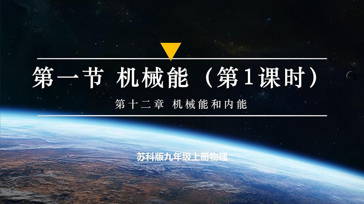 一、 机械能（第1课时） 第1页
