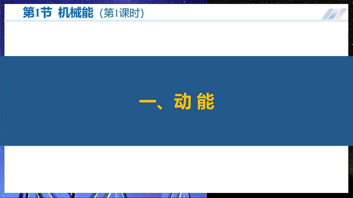 一、 机械能（第1课时） 第5页