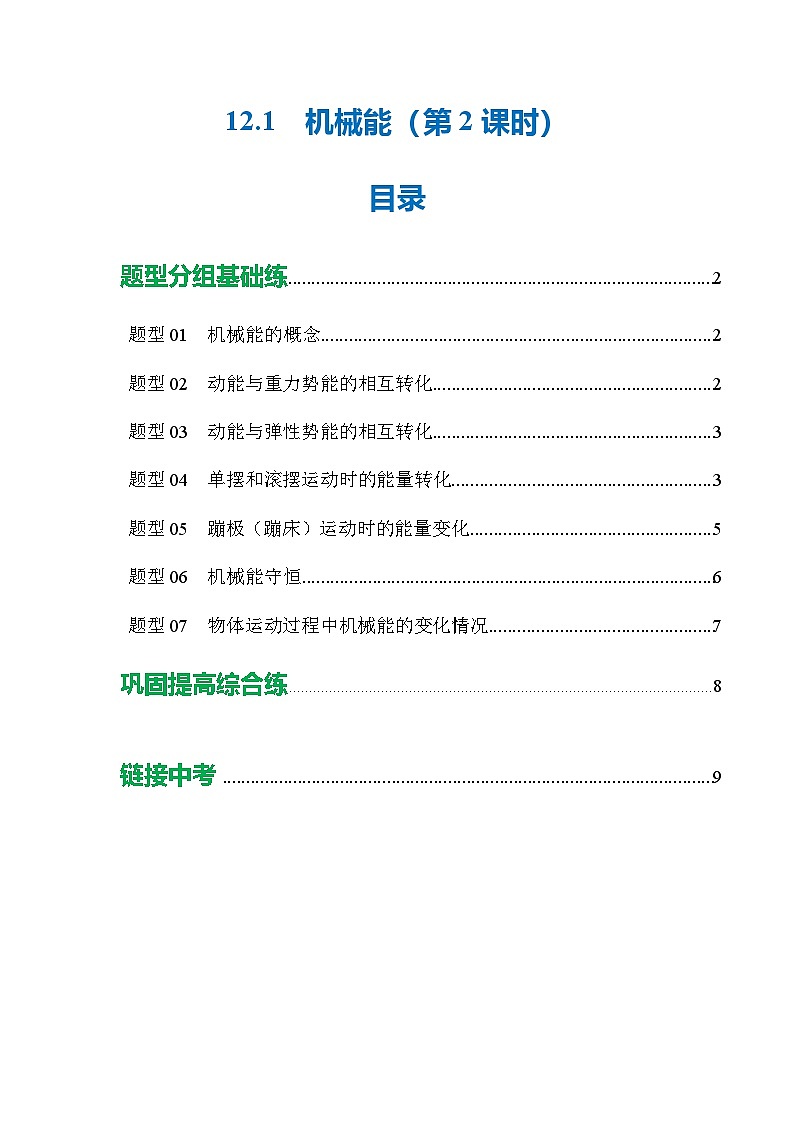 一、 机械能（第2课时）（培优考点练）（原卷版）第1页