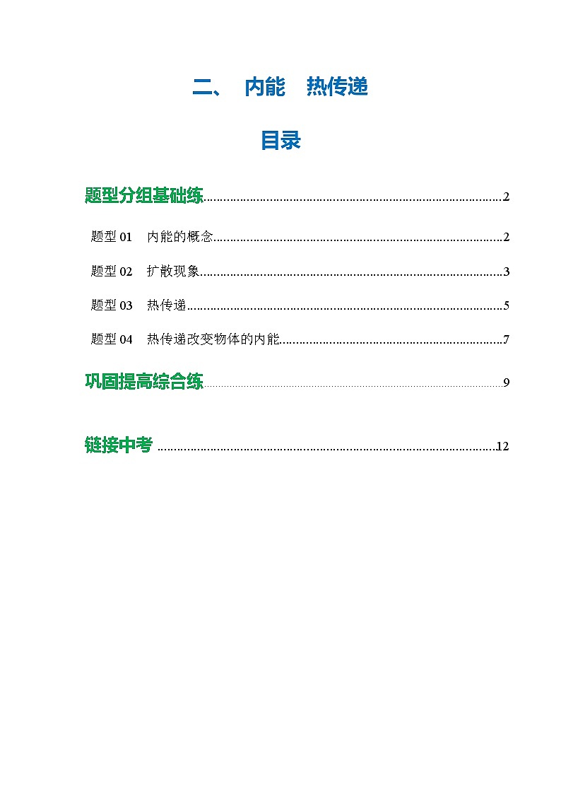 二、 内能  热传递（培优考点练）（解析版）第1页