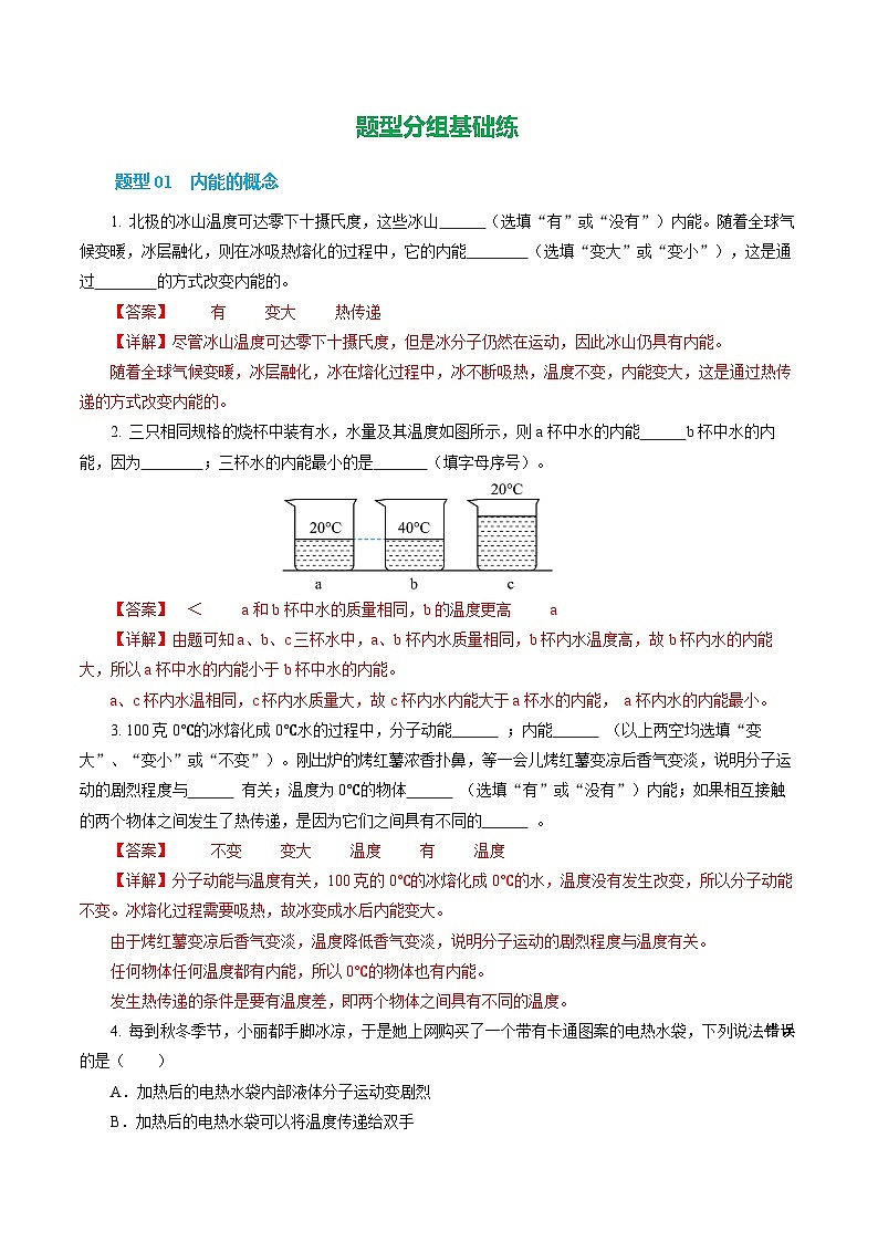 二、 内能  热传递（培优考点练）（解析版）第2页
