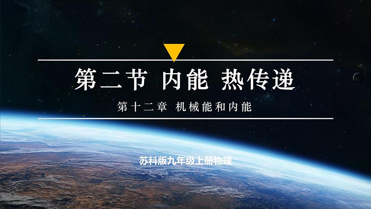 二、 内能  热传递 第1页