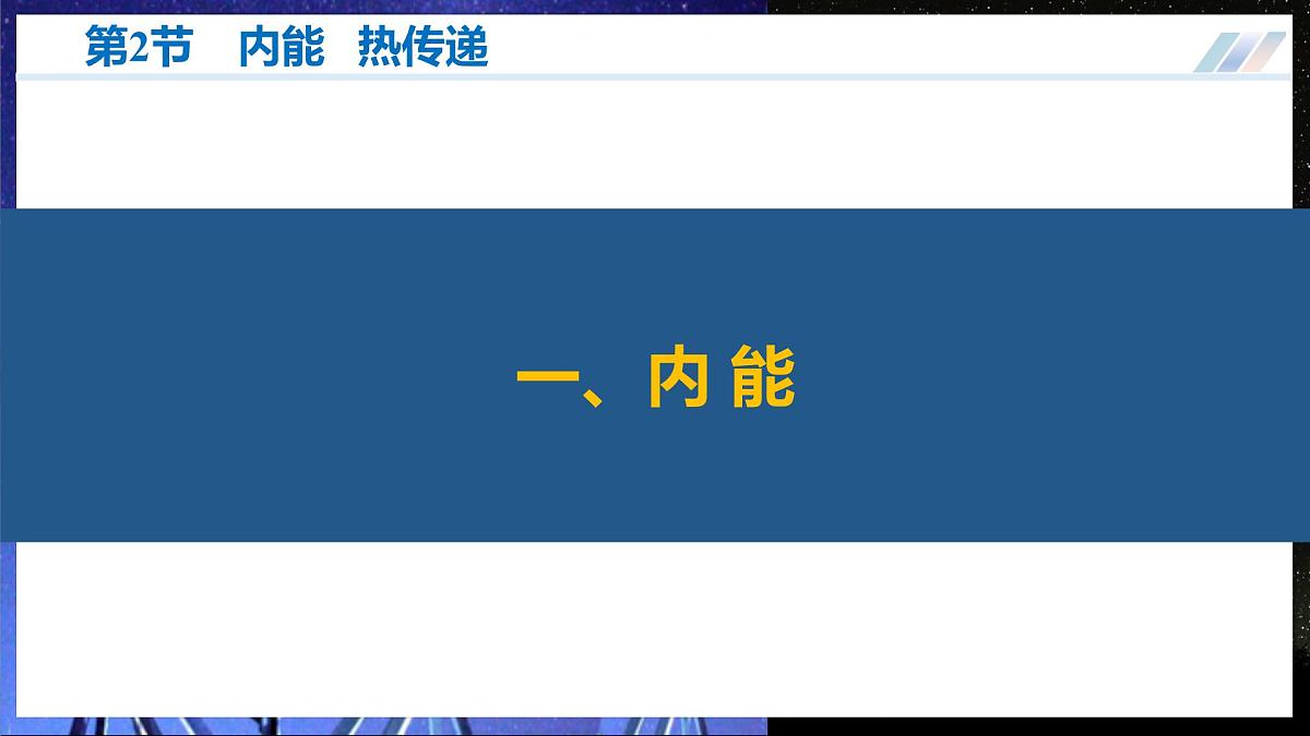 二、 内能  热传递 第5页