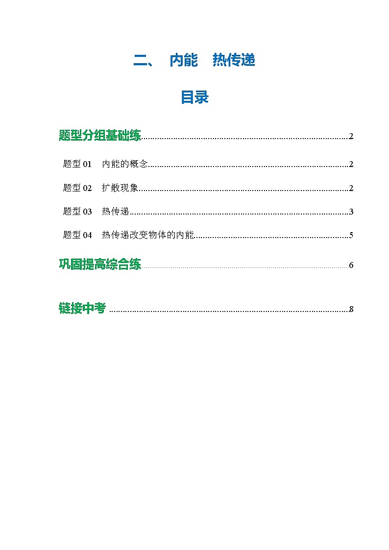 二、 内能  热传递（培优考点练）（原卷版）第1页