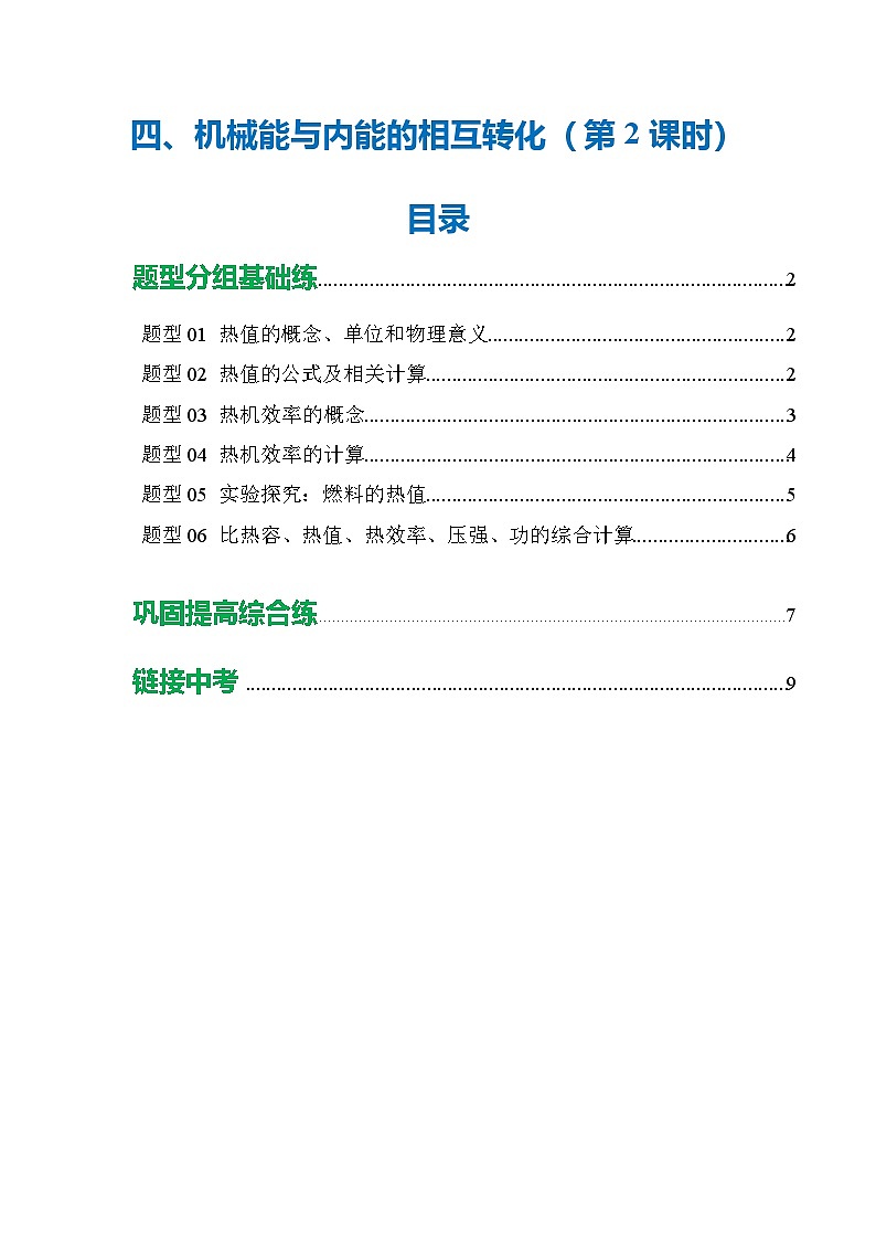 四、 机械能与内能的相互转化（第2课时）（培优考点练）（原卷版）第1页