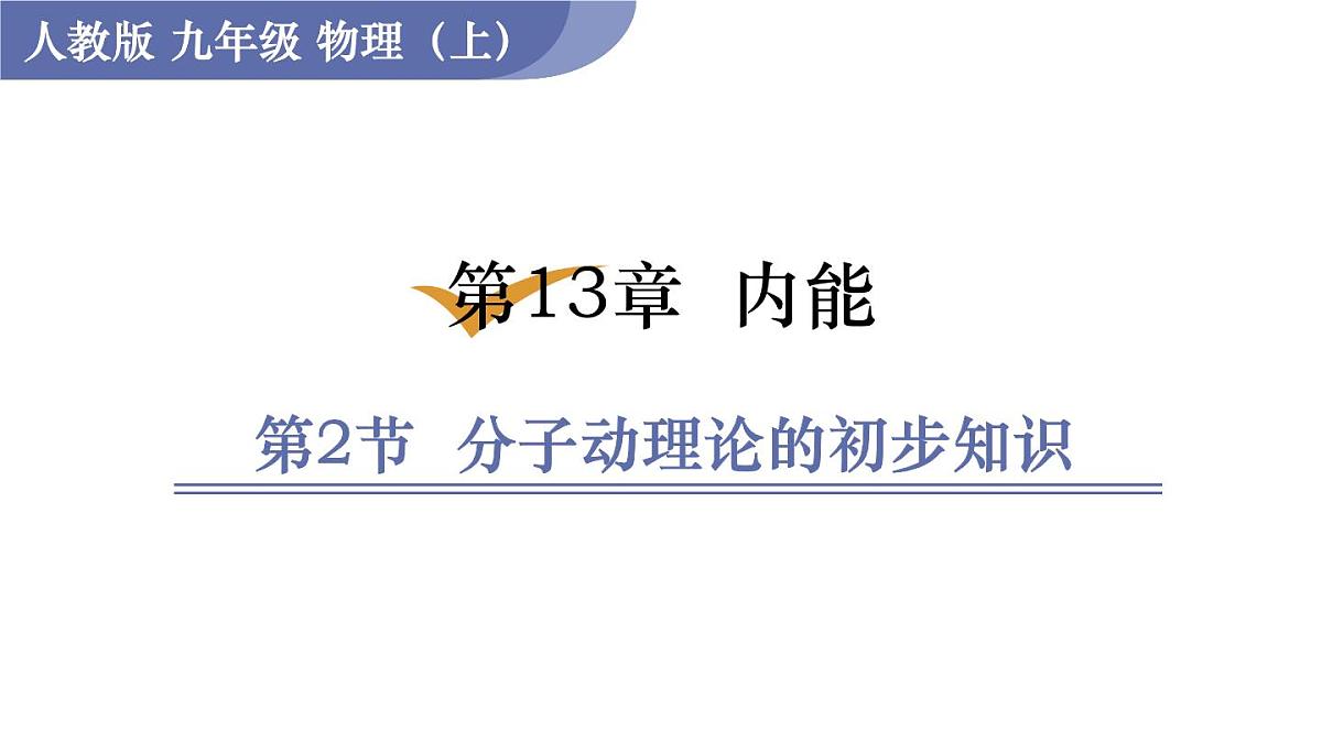 人教版物理九年级全一册13.2 分子动理论的初步知识（课件）第1页