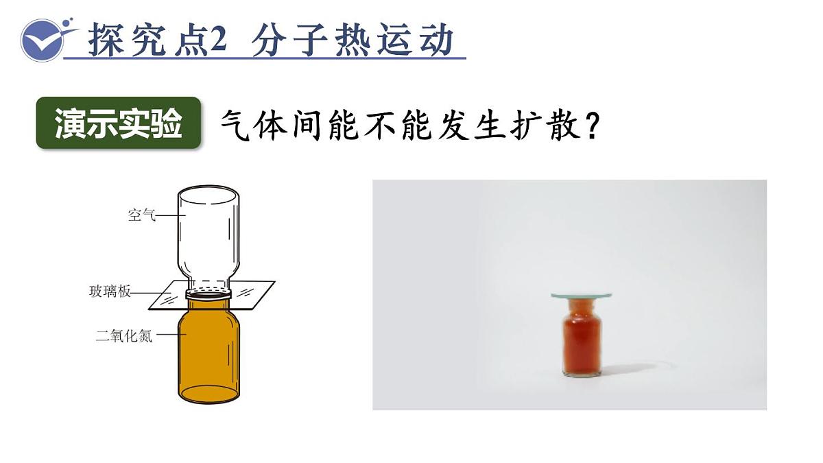 人教版物理九年级全一册13.2 分子动理论的初步知识（课件）第8页