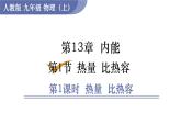 人教版物理九年级全一册13.1.1 热量  比热容 （课件）