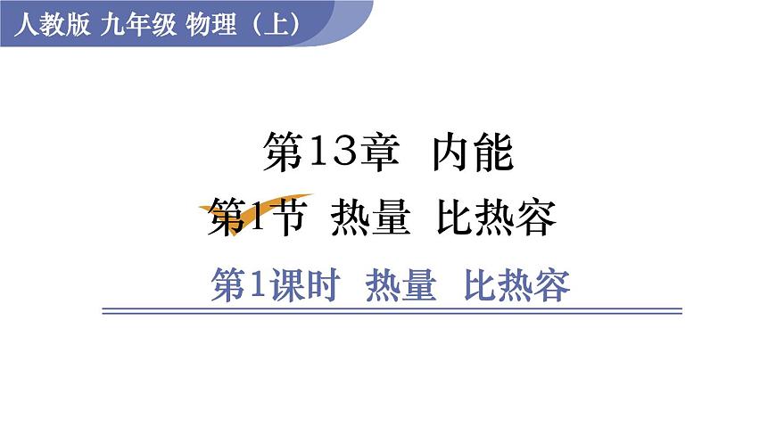人教版物理九年级全一册13.1.1 热量  比热容 （课件）第1页