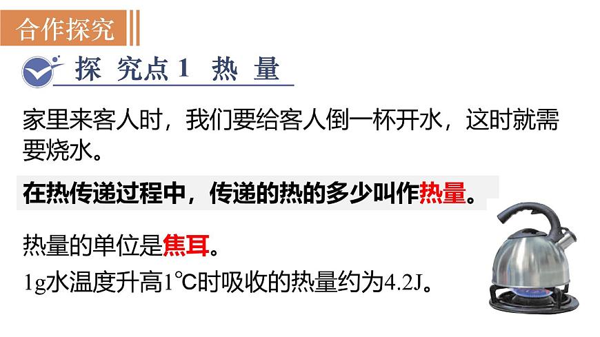 人教版物理九年级全一册13.1.1 热量  比热容 （课件）第4页