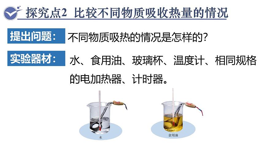 人教版物理九年级全一册13.1.1 热量  比热容 （课件）第6页