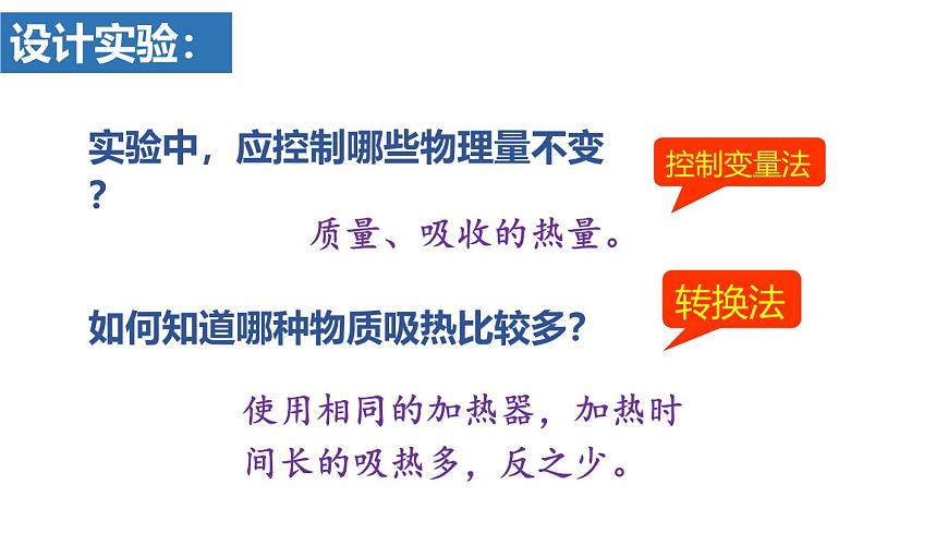 人教版物理九年级全一册13.1.1 热量  比热容 （课件）第7页