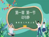 魯科版(五四制)物理八上 第一章第一節(jié)《動(dòng)與靜》課件