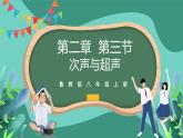 魯科版(五四制)物理八上 第二章第三節(jié)《次聲與超聲》課件