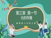 魯科版(五四制)物理八上 第三章第一節(jié)《光的傳播》課件