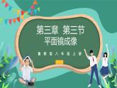 魯科版(五四制)物理八上 第三章第三節(jié)《平面鏡成像》課件