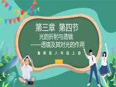 魯科版(五四制)物理八上 第三章第四節(jié)《光的折射與透鏡》（第二課時(shí)）課件