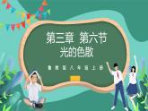 魯科版(五四制)物理八上 第三章第六節(jié)《光的色散》課件