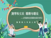魯科版(五四制)物理八上 跨學(xué)科實(shí)踐_眼睛與眼鏡（第三課時(shí)）課件