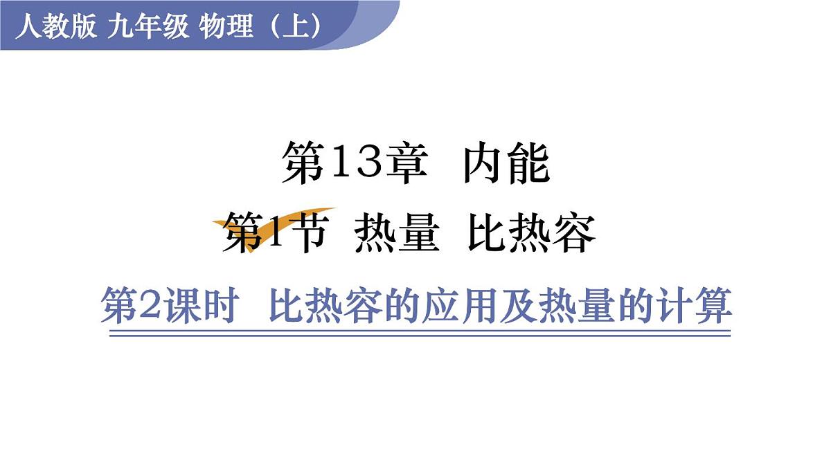 人教版物理九年级全一册13.1.2 比热容的应用及热量的计算 （课件）第1页