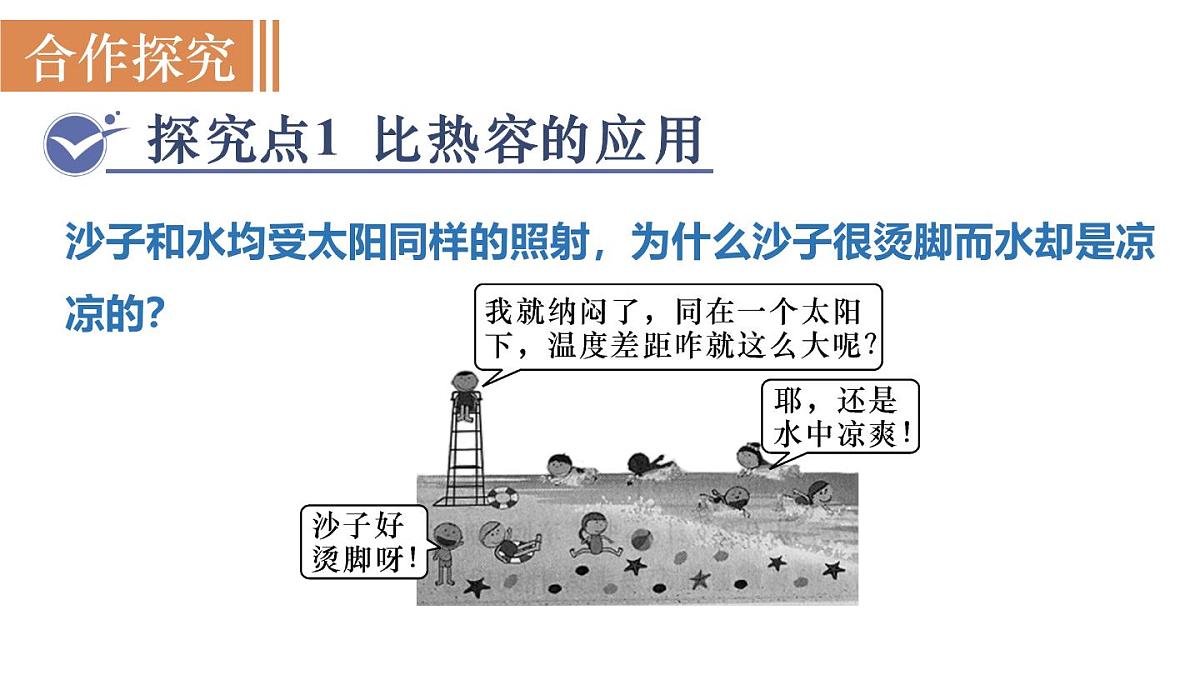 人教版物理九年级全一册13.1.2 比热容的应用及热量的计算 （课件）第3页