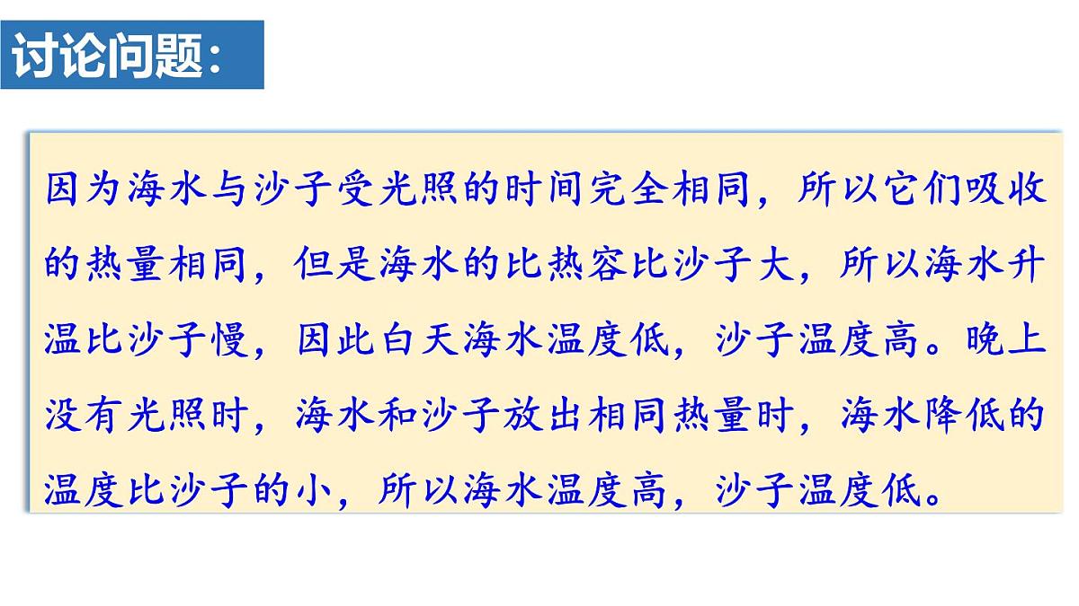 人教版物理九年级全一册13.1.2 比热容的应用及热量的计算 （课件）第4页