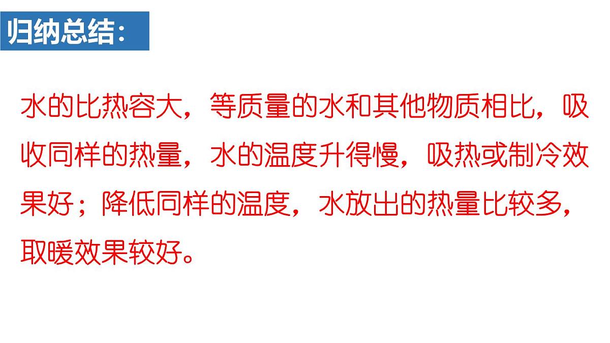 人教版物理九年级全一册13.1.2 比热容的应用及热量的计算 （课件）第5页