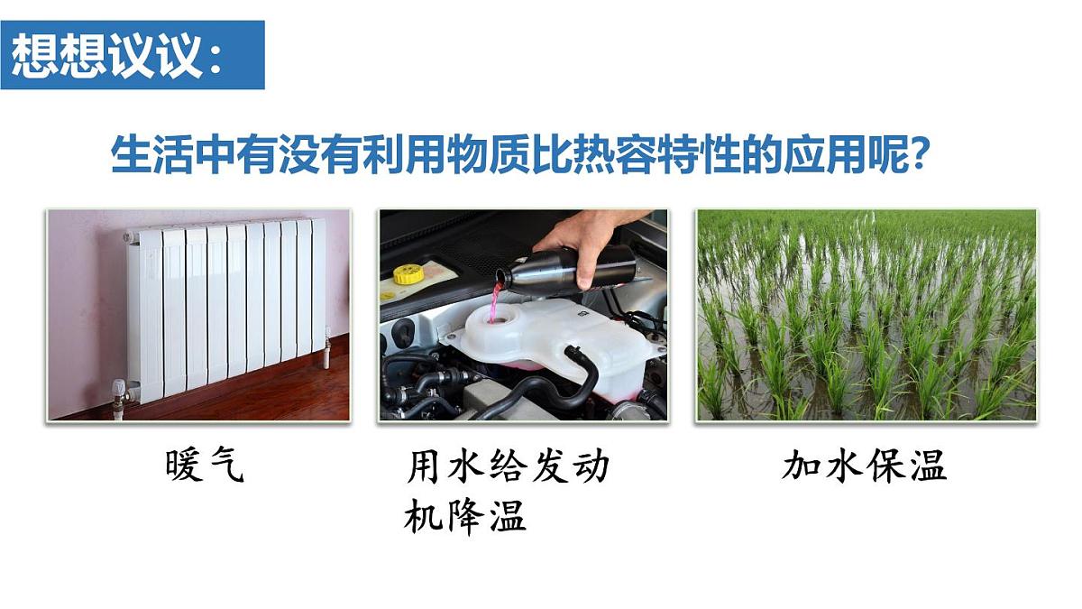人教版物理九年级全一册13.1.2 比热容的应用及热量的计算 （课件）第6页