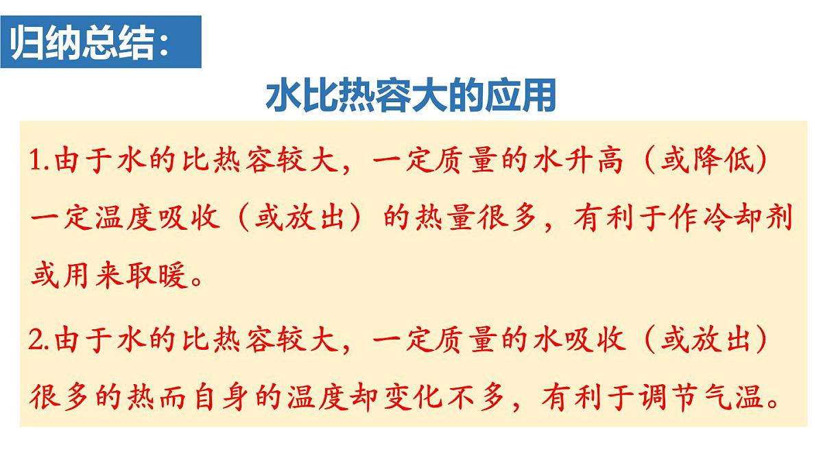 人教版物理九年级全一册13.1.2 比热容的应用及热量的计算 （课件）第7页