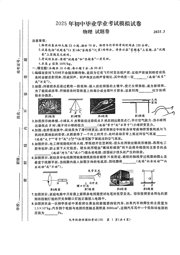 【9物一模】安徽合肥瑶海区2025年中考物理一模试卷第1页