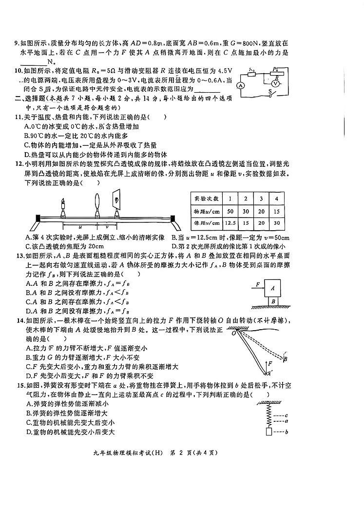 【9物一模】安徽合肥瑶海区2025年中考物理一模试卷第2页