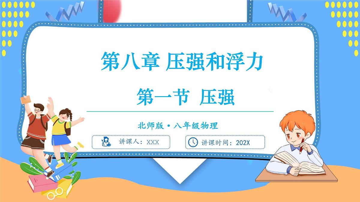 第一节 压强第1页