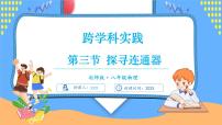 初中物理北师大版（2024）八年级下册（2024）探寻连通器完整版课件ppt