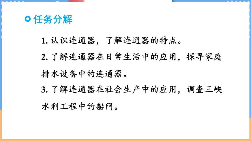 第三节 跨学科实践 探寻连通器第4页