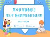 8.7 物體的浮沉條件及其應用（課件）---2024-2025學年北師大版（2024）物理八年級下冊