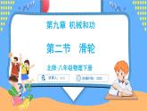 9.2 滑輪（課件）---2024-2025學年北師大版（2024）物理八年級下冊