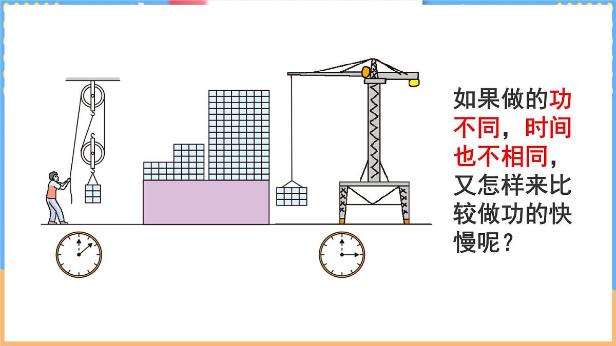 第四节 比较做功的快慢第8页