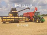 滬科版（2024）物理八年級(jí)全一冊(cè) 1.1 動(dòng)與靜 （課件）