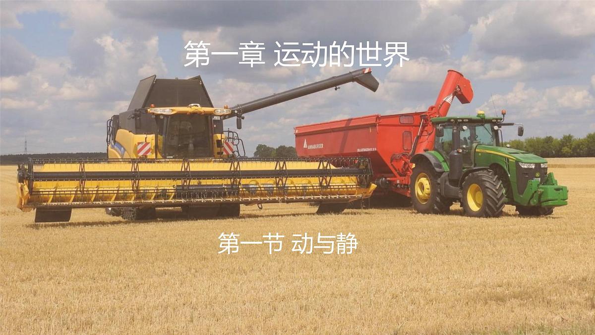 沪科版（2024）物理八年级全一册 1.1 动与静 （课件）第1页