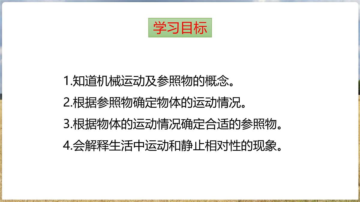 沪科版（2024）物理八年级全一册 1.1 动与静 （课件）第2页