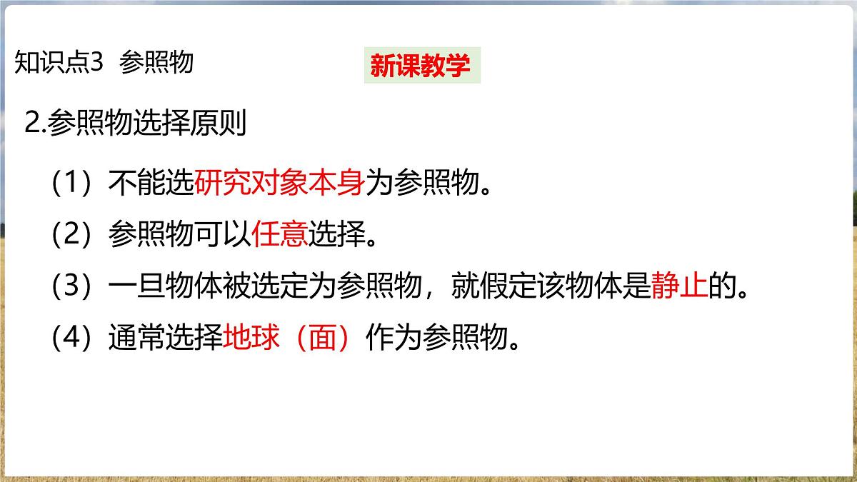 沪科版（2024）物理八年级全一册 1.1 动与静 （课件）第8页