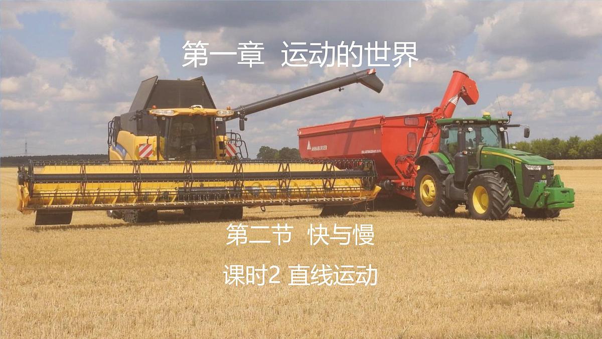 1.2 快与慢 第2课时直线运动 课件- 2025-2026学年物理沪科版八年级全一册第1页