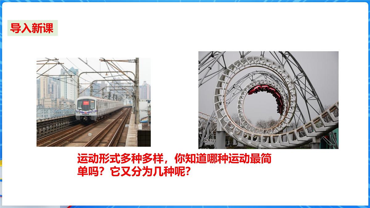 1.2 快与慢 第2课时直线运动 课件- 2025-2026学年物理沪科版八年级全一册第3页