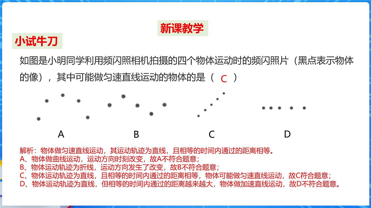 1.2 快与慢 第2课时直线运动 课件- 2025-2026学年物理沪科版八年级全一册第6页