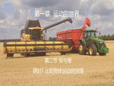 滬科版（2024）物理八年級(jí)全一冊(cè) 1.2 快與慢  （課件）